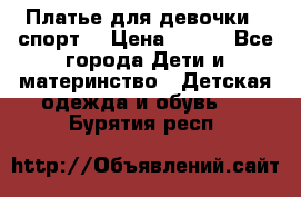 Платье для девочки  “спорт“ › Цена ­ 500 - Все города Дети и материнство » Детская одежда и обувь   . Бурятия респ.